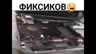 Разоблачение фиксиков