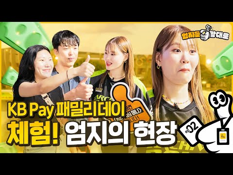 야구 관람에 월 50만 원 사용하기, 적당하다👍 VS 많거나 적다👎 하늘도 울고, 야구 팬도 울었던 KB <strong>Pay</strong> 패밀리데이 특집~⚾ㅣ엄지들맘대로 EP.<strong>2</strong> 잠실 편
