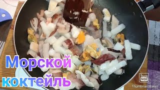 Как вкусно приготовить замороженный морской коктейль / Закуска к пиву