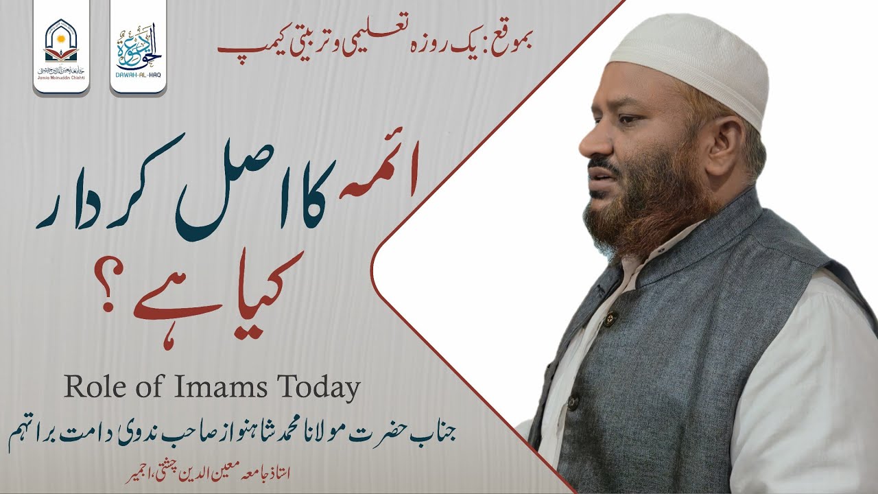 Role of Imams & Khateebs in Modern Society | Important Lecture | مولانا شاہنواز ندوی