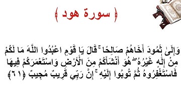 سورة هود الاية 61