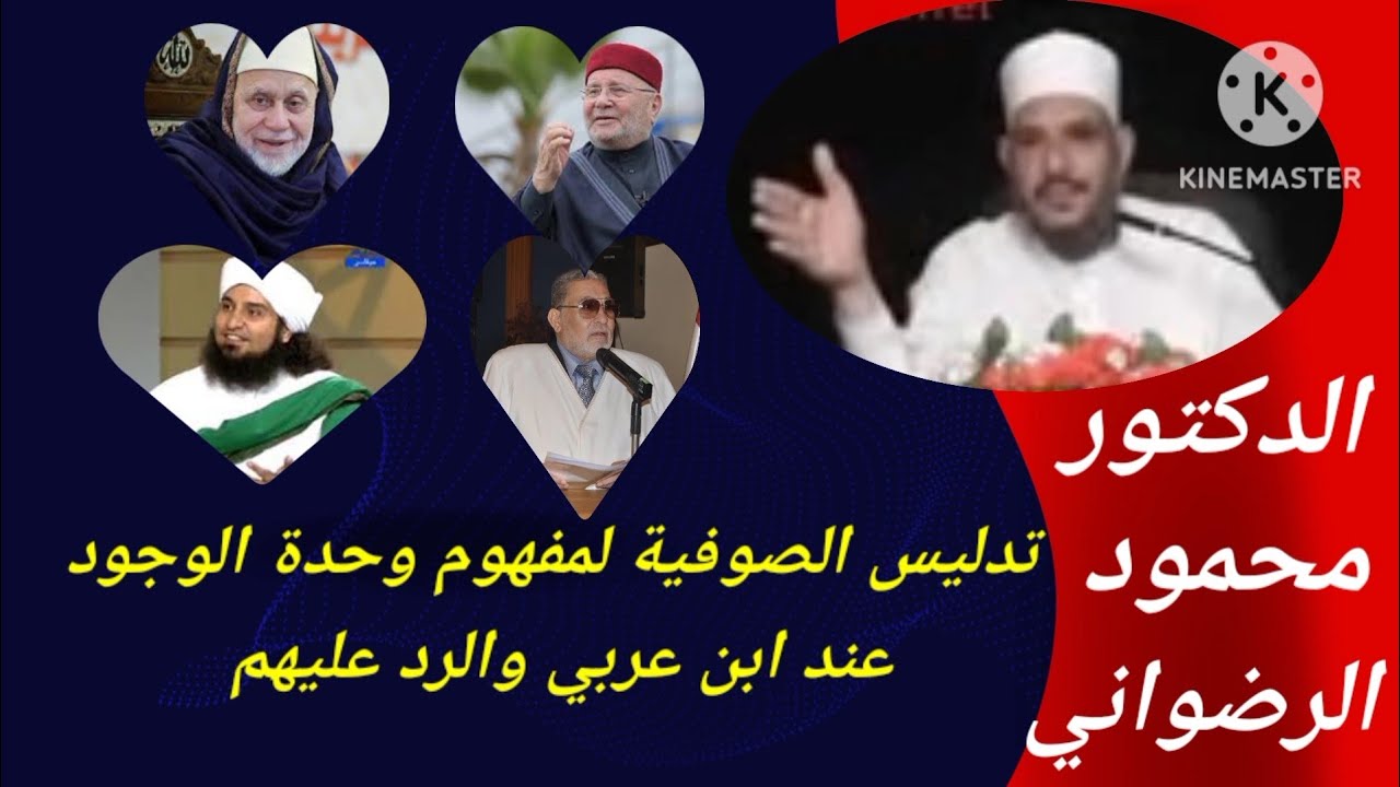تدليس الصوفية لمفهوم وحدة الوجود عند ابن عربي. والرد عليهم) (الدكتور محمود الرضواني)