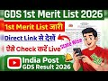 GDS 1st Merit List 2026 🔴 GDS Merit List 2026 Kaise Dekhe ? How To Check India Post GDS Result 2026