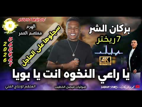 يا راعي النخوه انت يا بويا بركان الشر 7 ريختر الهرم معتصم العمر