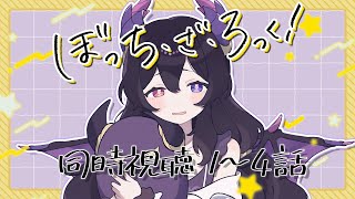 ぼっち・ざ・ろっく! 同時視聴