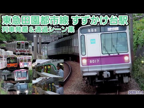 東急田園都市線】すずかけ台駅列車発着＆通過シーン集(2020.11.1