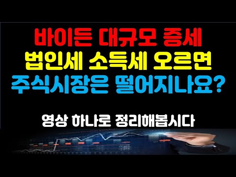 테슬라, 애플, 엔비디아, 아마존, 페이스북 같은 대형주, 흑자 적자 성장주 바이든 대규모 증세 하면 주식시장은 떨어지나요? 미국주식은 바람 잘 날 없네요