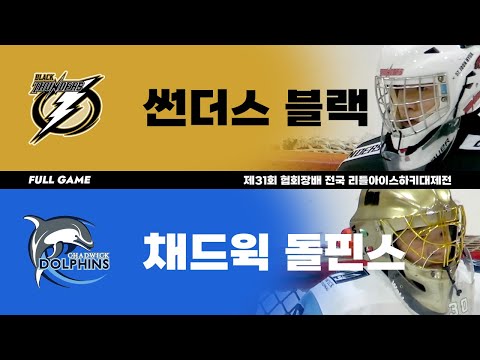 FULL GAME | 썬더스 블랙 vs 채드윅 돌핀스 | 제31회 협회장배 전국 리틀아이스하키대제전 8강 | 2023. 1. 12