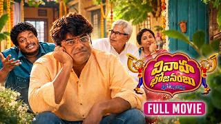 Vivaha Bhojanambu | Full Movie | Satya Akkala, Sundeep Kishan, Dayanand Reddy, Harsha Chemudu