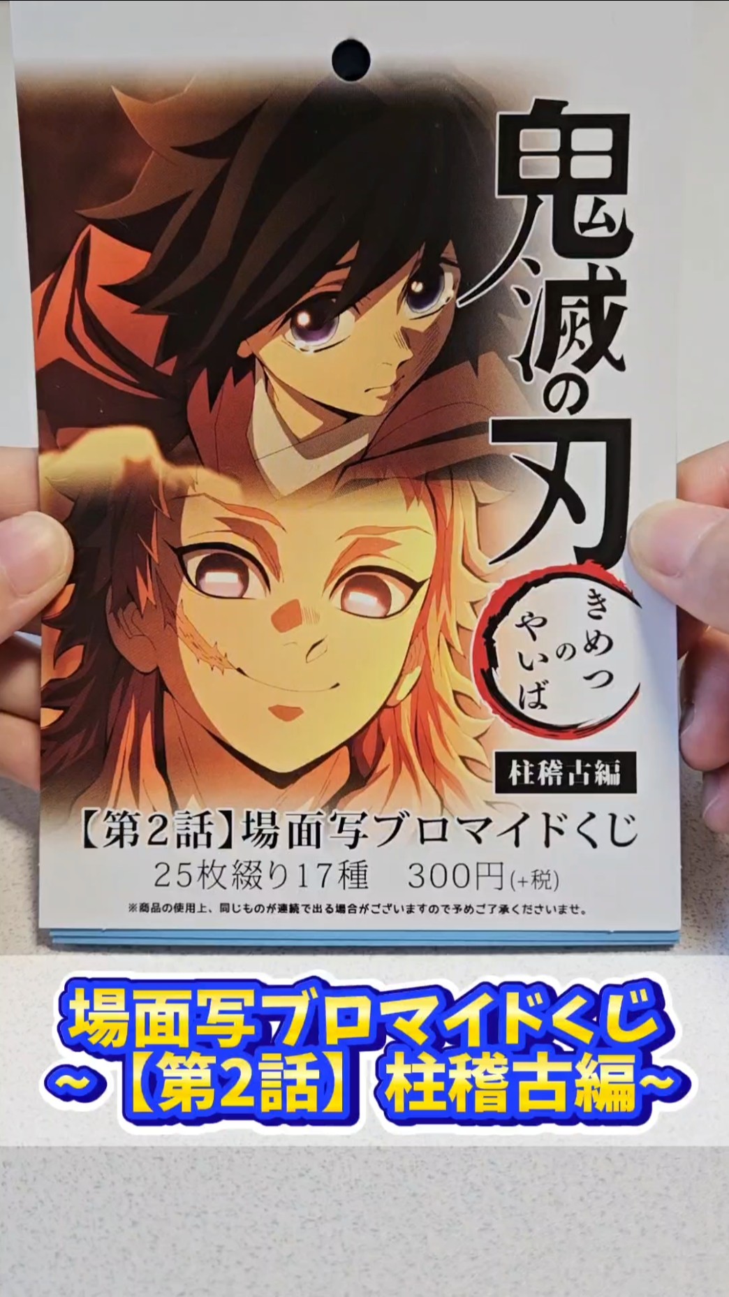 鬼滅の刃 #ブロマイドくじ #柱稽古編 #柱稽古編第2話 #鬼滅の刃