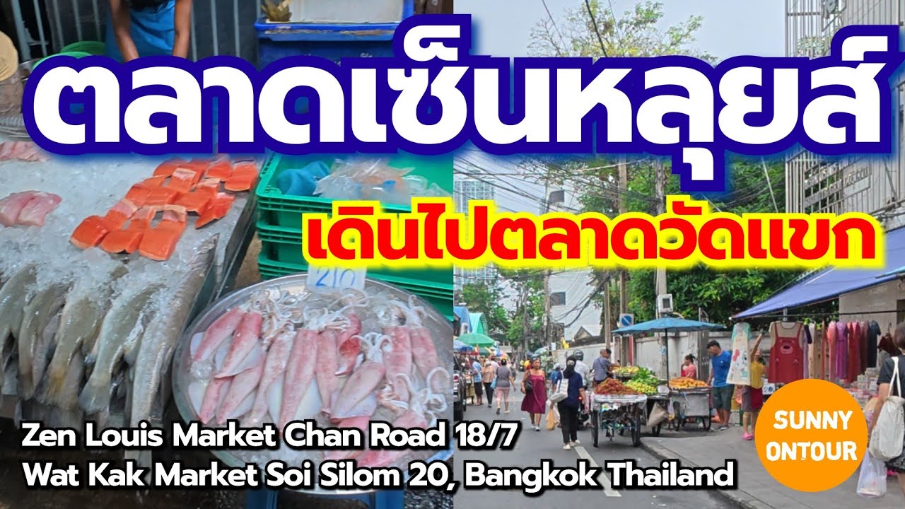 ตลาดเซ็นหลุยส์​ เดินต่อไปผ่านถนนปั้น แวะตลาดวัดแขก สีลม 20 | Zen Louis Market &​ Wat Kak Market