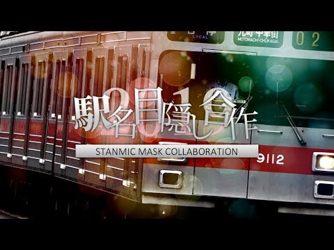 駅名目隠し合作2019【駅名記憶向上委員会】