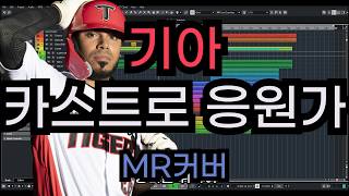 기아 카스트로 응원가 (샤크라 - 난 너에게) MR (Inst 커버)