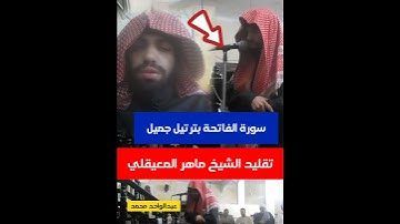ترتيل خاشع .لسورة الفاتحة ...الحمد لله ..تقليد ش ماهر المعيقلي  .خشوع مؤثر