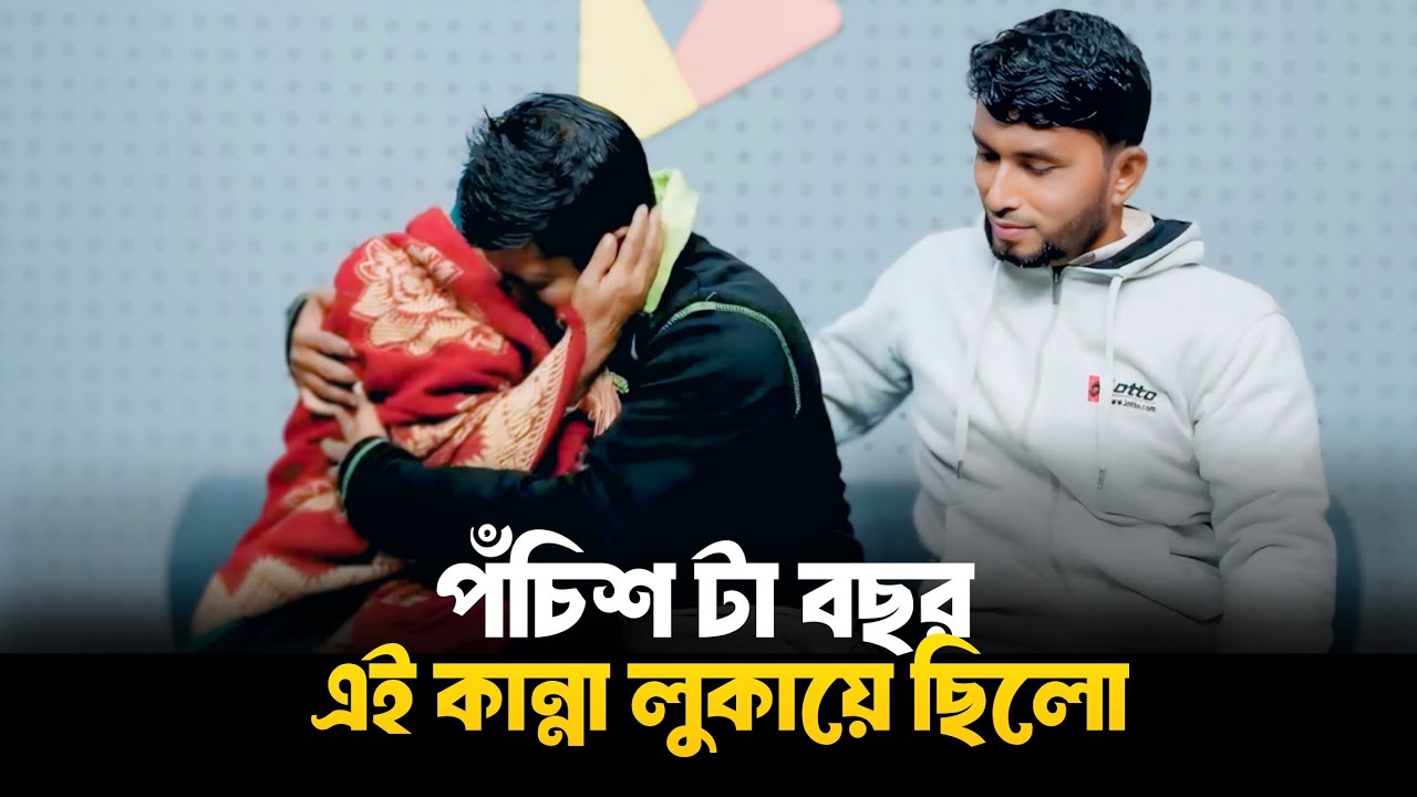 পঁচিশ টা বছর এই কান্না লুকায়ে ছিলো | Apan Thikana | RJ Kebria | Life Story Bangla 