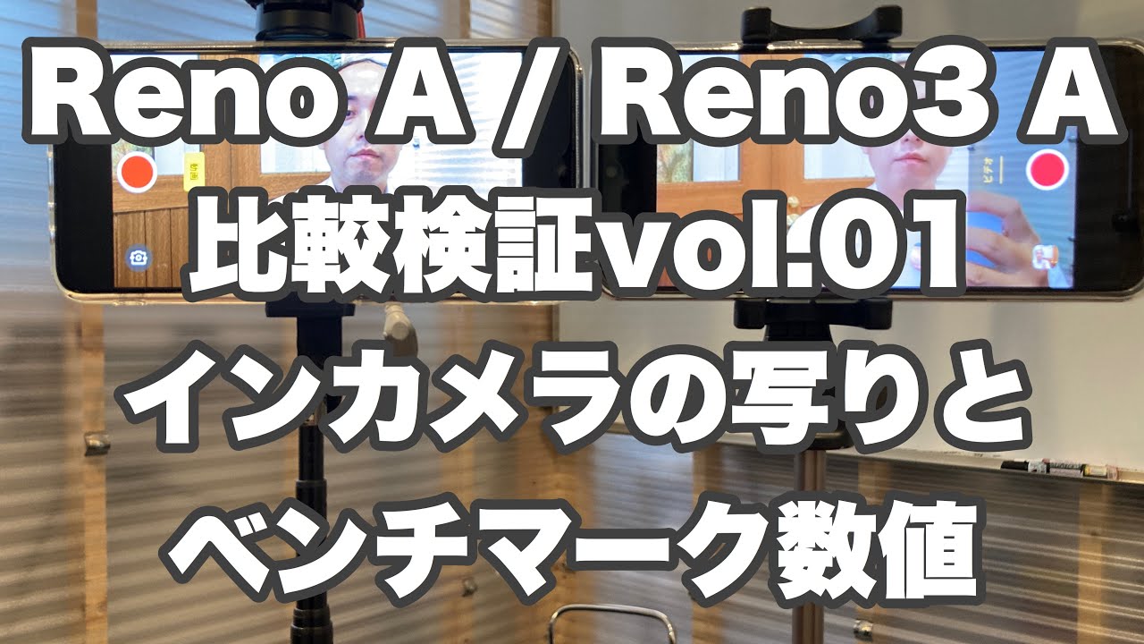 比較 Oppo Reno Aとoppo Reno3 Aのインカメラの写り具合とベンチマーク測定 Youtube