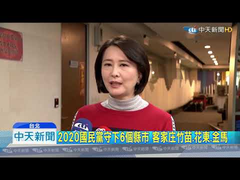 20200112中天新聞　2020國民黨守下6個縣市　客家庄竹苗、花東、金馬