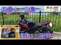 【Ninja250】角島に行ってみた！一度行ってみたかった！海鮮丼も堪能！