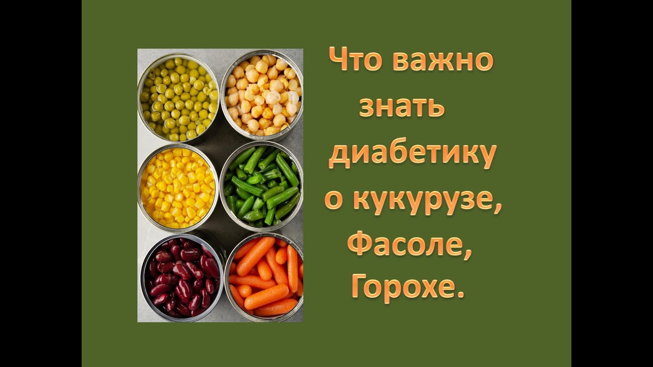 Фасол вый недоум вать. Можно диабетикам фасоль и горох. Доклад про кукурузу 3 класс окружающий мир.