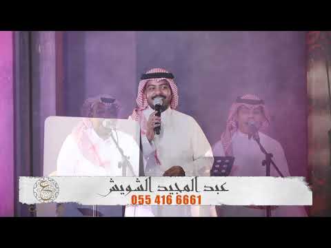 #عبدالمجيد_الشويش | شويخ / حفلة خاصة ousha hall