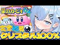 【耐久￤星のカービィ64】スクロールゲー大の苦手がクリスタル100％を目指す🔥〘#ひるねらいぶ #新人VTuber　ベルプロ 〙