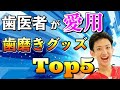 【現役歯科医師が愛用】おすすめ歯磨きグッズを徹底紹介【5選】