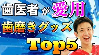 【現役歯科医師が愛用】おすすめ歯磨きグッズを徹底紹介【5選】