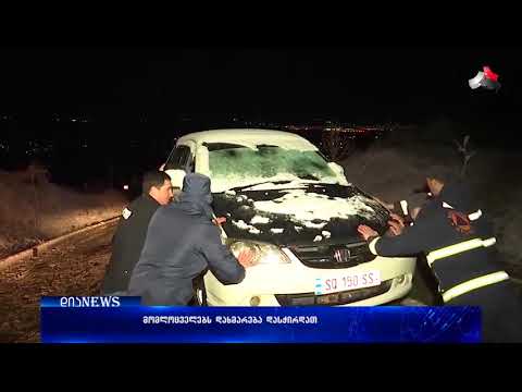 გორში მომლოცველებს პოლიციის და სამაშველოს დახმარება დასჭირდათ 24.11.2017