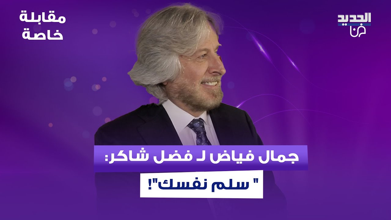 جمال فياض لـ فضل شاكر : سلم نفسك والمسؤولون سرقوا تيم حسن .. و رابعة الزيات تستذكر والدتها