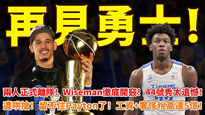 再见勇士！两人正式离队！Wiseman彻底开窍！44号秀太遗憾！遭哄抢！留不住Payton了！工资+奢侈税高达5亿！ #勇士#安德森#怀斯曼#佩顿#篮球鲁智深 - 天天要闻