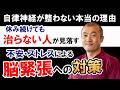 【不安 自律神経失調症 治療】自律神経失調症が良くならないのは、この対策が出来てないから。それは不安による脳の緊張への対策。今回はその対策について、具体的に解説しております。