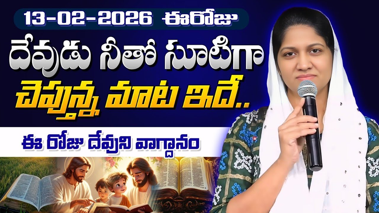 13-02-2026 ఈరోజు దేవుడు నీతో సూటిగా చెప్తున్న మాట ఇదే // Blessie Wesly akka message #blessiewesly