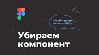 Видео урок по Figma  Как убрать функцию компонента с объекта screenshot 4