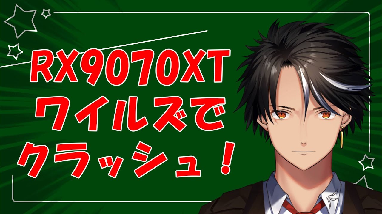 RX9070XT ワイルズでクラッシュ！