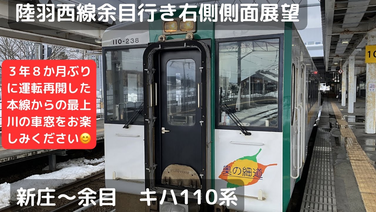 陸羽西線余目行き右側側面展望（新庄〜余目）（キハ110系）