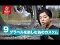 ロードバイクでもグラベルを走れるようになる簡単カスタマイズ9選