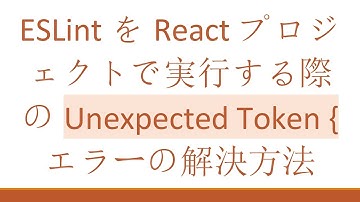 ESLintをReactプロジェクトで実行する際のUnexpected Token {エラーの解決方法