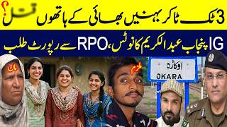 Okara Case 3 Tiktokers K By His Brother Ig Punjab Abdul Kareem Notice Shaan Stan