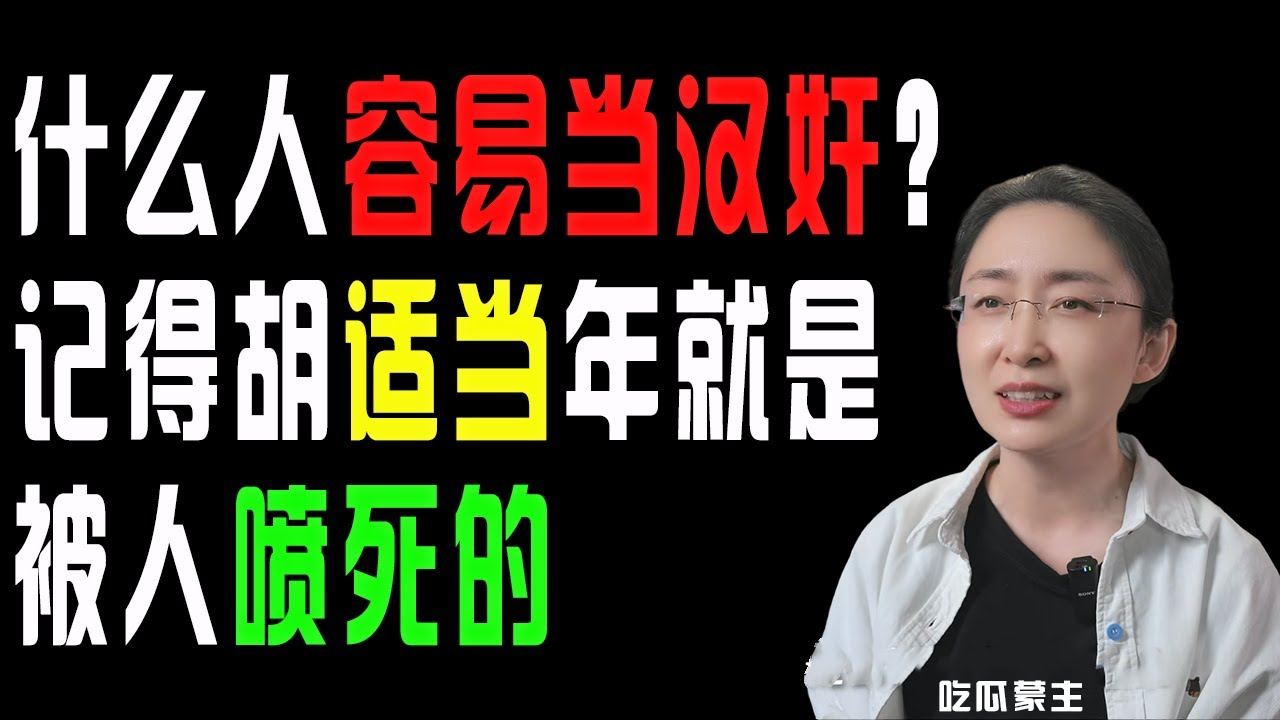 吃瓜蒙主：什么人容易当汉奸？依稀记得胡适当年就事被人喷死的  ｜汉奸  ｜胡适