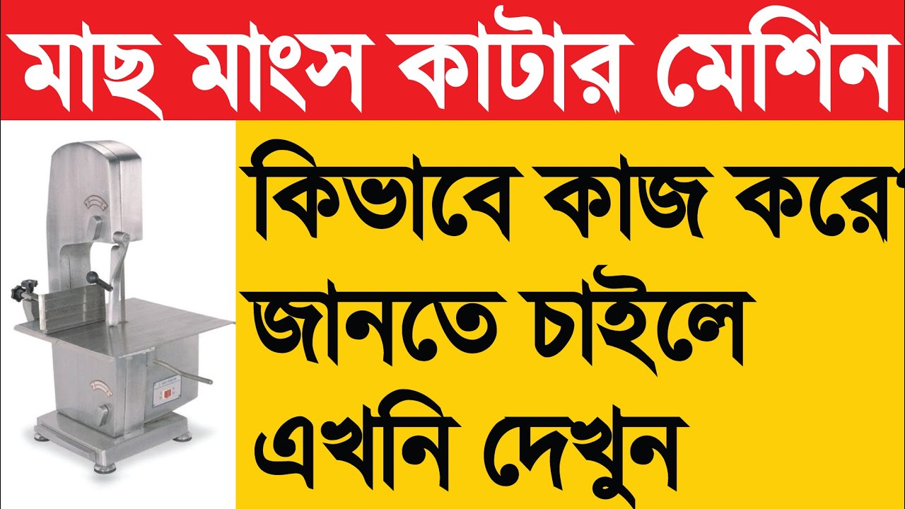 Electric Meat & Bone Saw Machine in Bangladesh YouTube