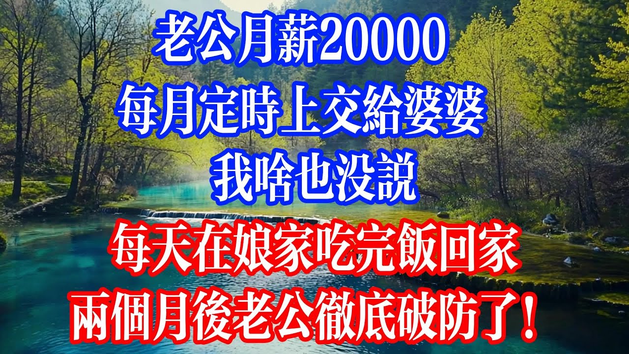 老公月薪20000，每月定時上交給婆婆，我啥也沒說，每天在娘家吃完飯回家，兩個月後老公徹底破防了！