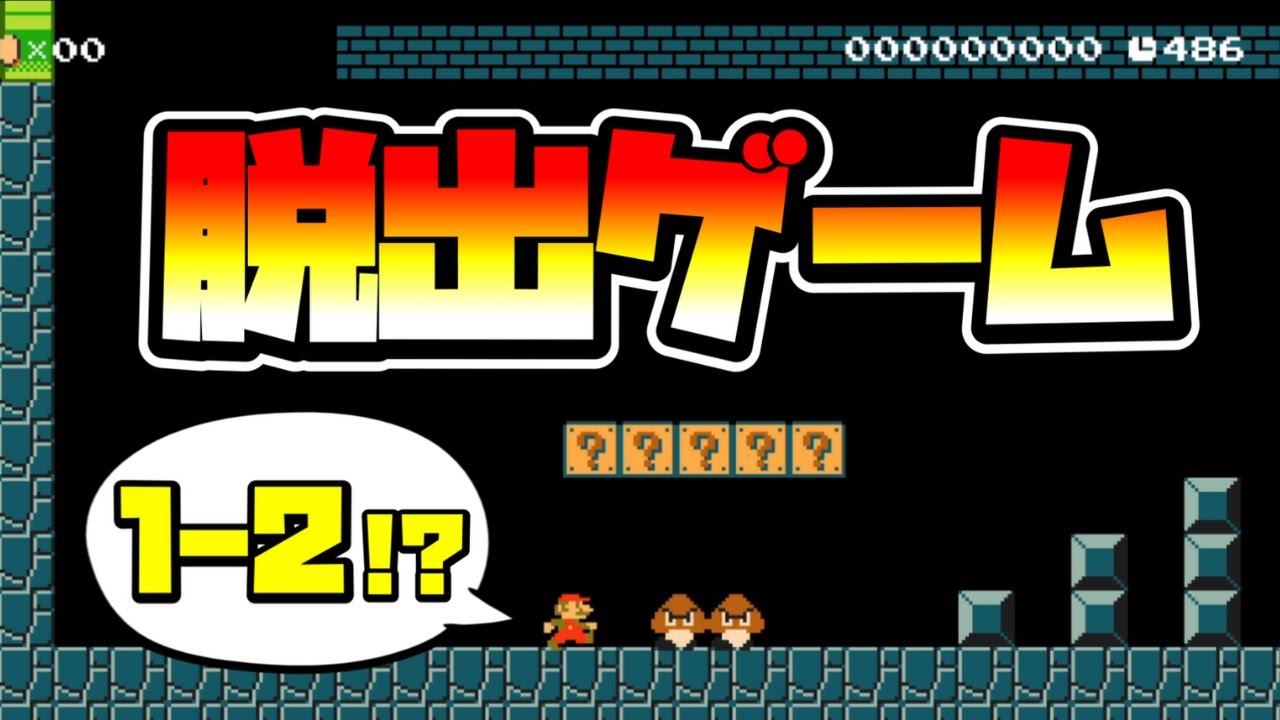 Mario Maker 2] 1-2 has become a labyrinth!? 1-2 Escape ver