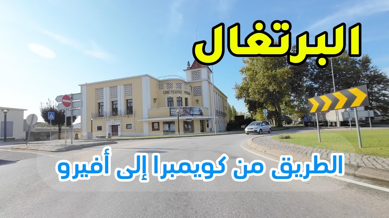 الطريق من كويمبرا إلى أفيرو في البرتغال