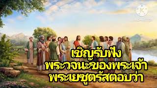 #พระคัมภีร์ไบเบิ้ล (มัทธิว บทที่ 21:1-46)#สรรเสริญพระเจ้าสูงสุด 🙏😇✝️❤️