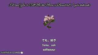 thaisubi Want You To Tell Me The Moon Is Beautiful  Yuta Kakizaki