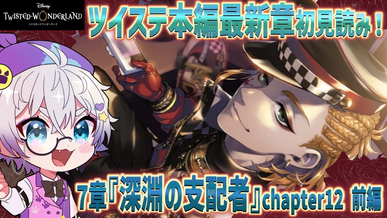 ツイステ本編】ケイト寮長ってコト……！？ハーツラビュル覚醒前編🌹7章
