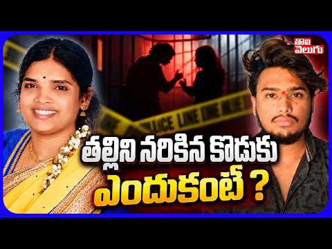 తల్లిని నరికిన కొడుకు ఎందుకంటే..? | Mother And Son Incident | Warangal | Tolivelugu