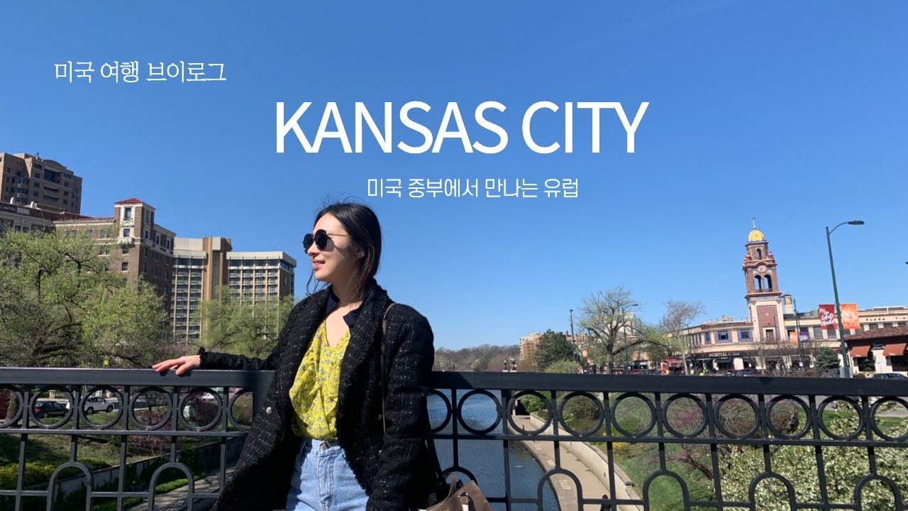 수의사들끼리 여행가면 벌어지는 일🇺🇸 미국 소도시 여행 브이로그, 미국 속 유럽 캔자스시티, 아미쉬 공동체 마을, 와이너리, 막걸리, Nelson Atkins,여행은 행복 💌