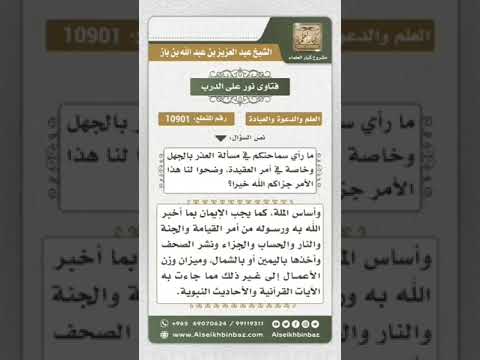 مسألة العذر بالجهل العلامة الشيخ عبدالعزيز بن باز رحمه الله