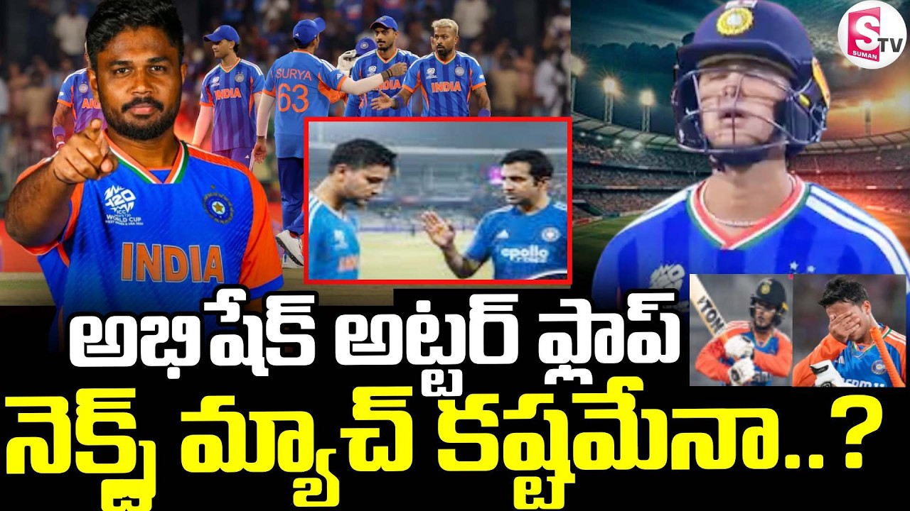 Abhishek Sharma Under Pressure in T20 World Cup || అభిషేక్  నెక్స్ట్ మ్యాచ్ కష్టమేనా || SumanTV Sai
